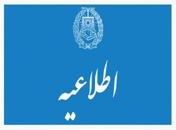 اطلاعیه شماره 2 